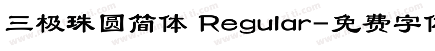 三极珠圆简体 Regular字体转换